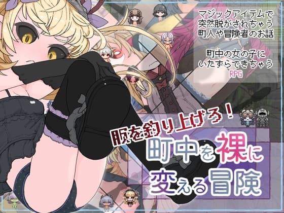 服を釣り上げろ！町中を裸に変える冒険 cover