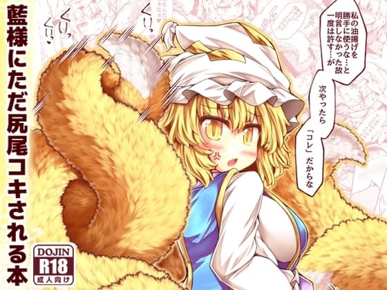 藍様にただ尻尾コキされる本 cover