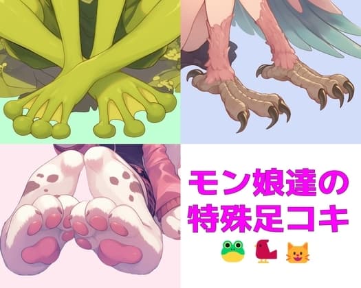 【短編集】モンスター娘達の特殊足コキ cover