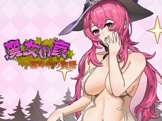 魔女の家 林中の物語 cover