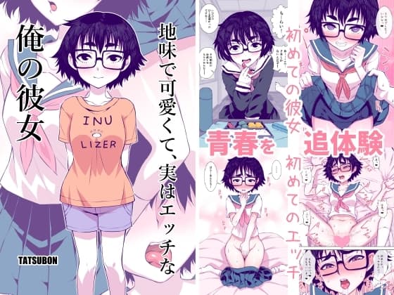 地味で可愛くて、実はエッチな俺の彼女 cover