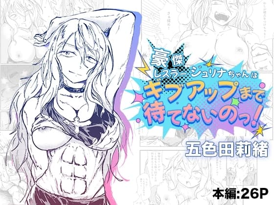 豪傑レスラージュリナちゃんはギブアップまで待てないのっ！ cover