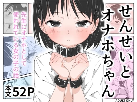 せんせいとオナホちゃん cover