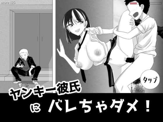 ヤンキー彼氏にバレちゃダメ！ cover