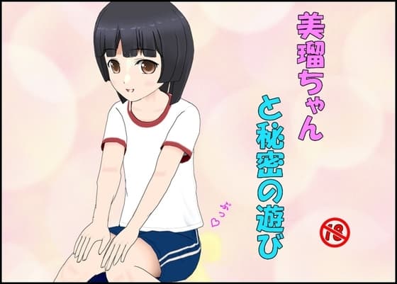 美瑠ちゃんと秘密の遊び cover