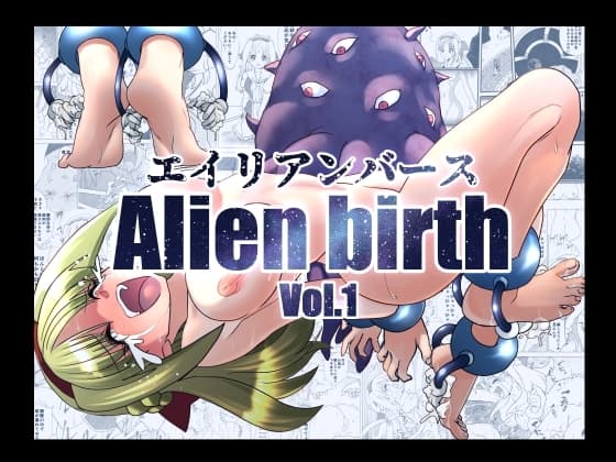 エイリアンバースVol.1 cover