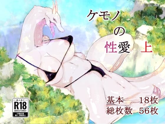ケモノの性愛 上 cover