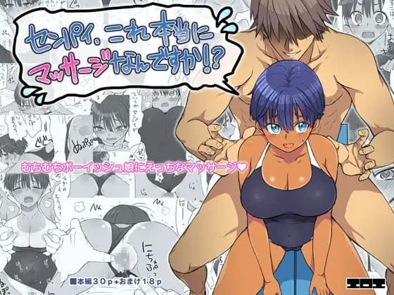 センパイ、これ本当にマッサージなんですか！? cover