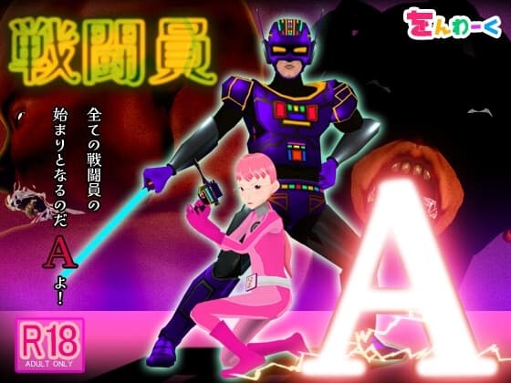 戦闘員A cover
