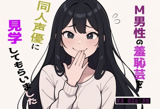 【完全実録×ビデオ通話】M男性の変態羞恥芸を同人声優様に見ていただきました vol.4 cover