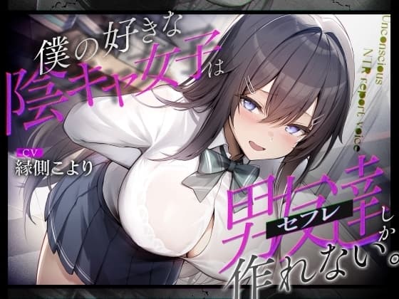 僕の好きな陰キャ女子は男友達(セフレ)しか作れない。 cover