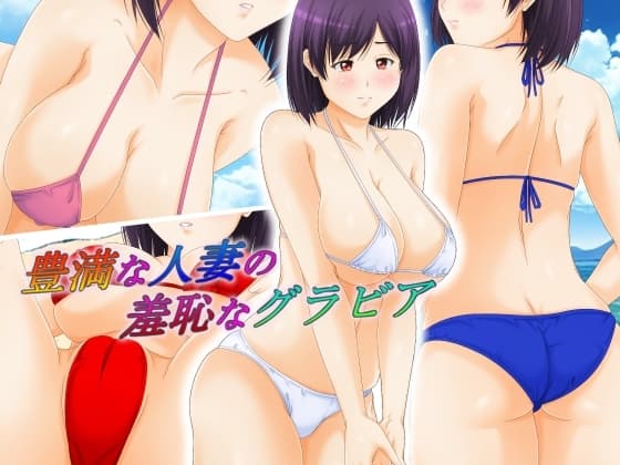 豊満な人妻の羞恥なグラビア cover