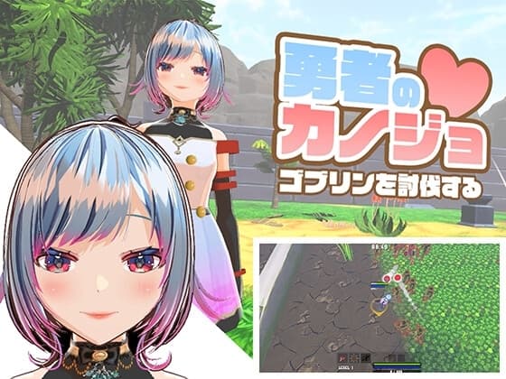 勇者のカノジョ ゴブリンを討伐する cover