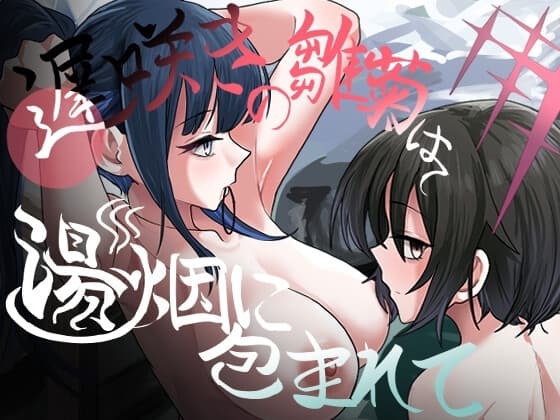 遅咲きの雛菊は湯烟に包まれて cover