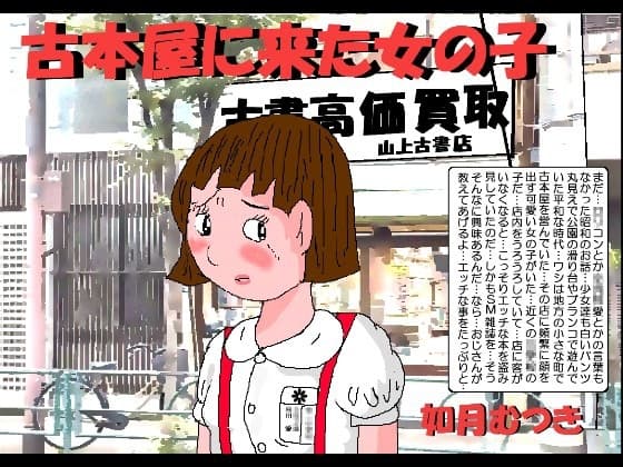 古本屋へ来た女の子 cover