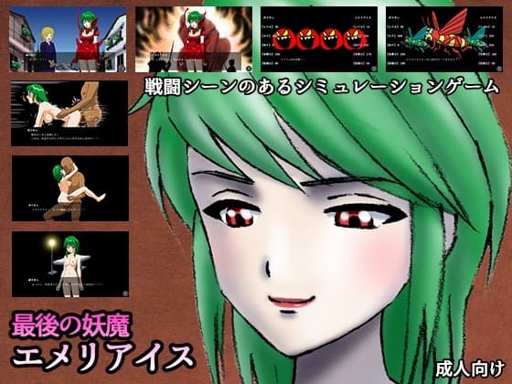 最後の妖魔エメリアイス cover