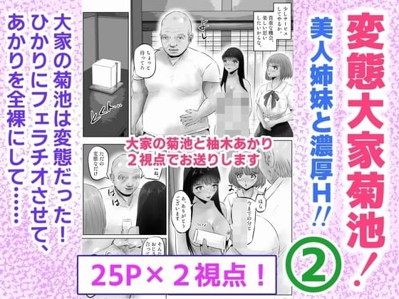 変態大家菊池！美人姉妹と濃厚H！(2) cover