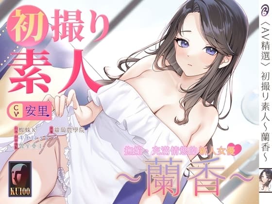 【音聲+漫畫+小說】初撮り素人 蘭香【中文音聲】 cover