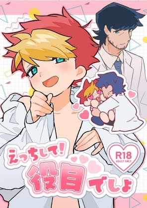 えっちして！役目でしょ cover