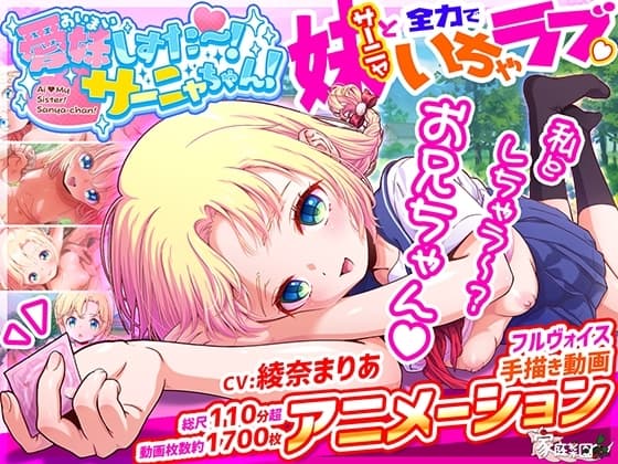 愛妹しすた～！サーニャちゃん！ cover