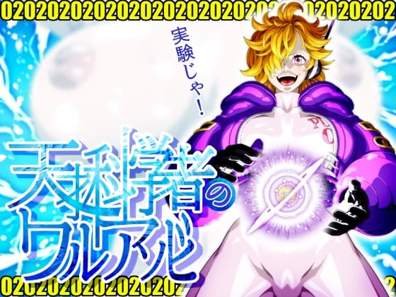 天才科学者のワルアソビmomomadoka cover