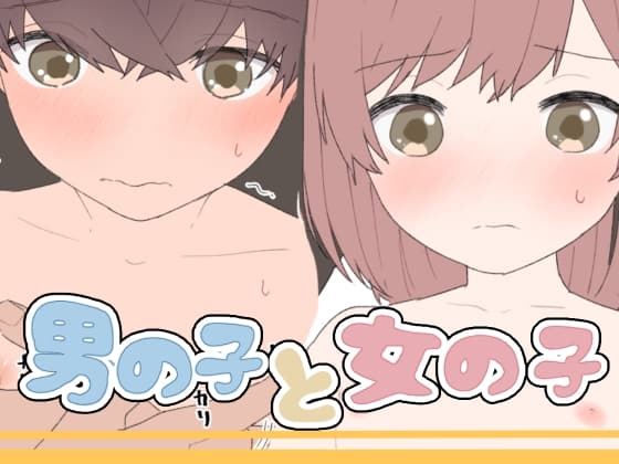 男の子と女の子 cover