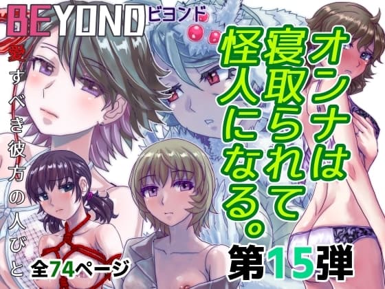 BEYOND(ビヨンド)～愛すべき彼方の人びと15 オンナは寝取られて怪人になる。 cover