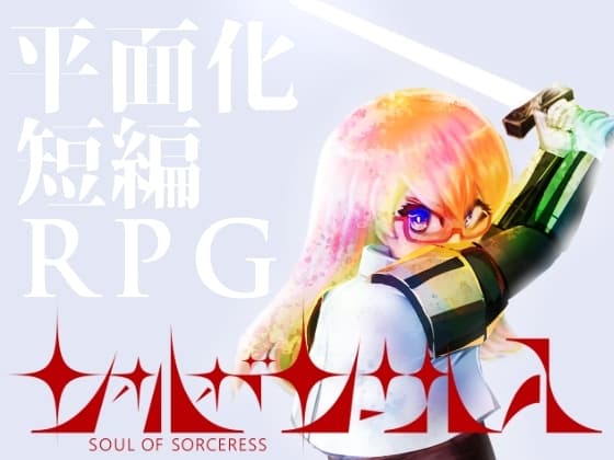 【平面化RPG】ソォルオブソーサレス cover
