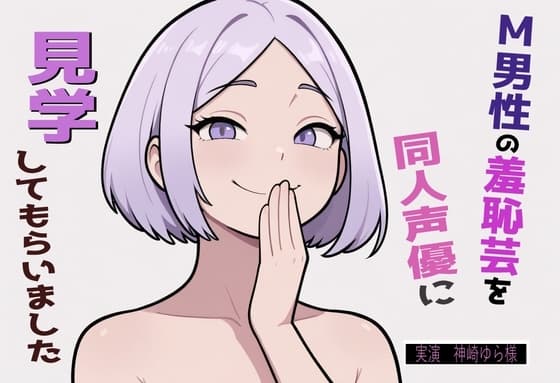 【完全実録×ビデオ通話】M男性の変態羞恥芸を同人声優様に見ていただきました vol.5 cover