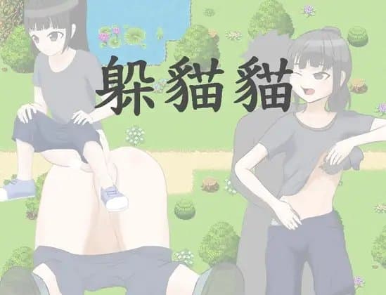 躲貓貓 cover