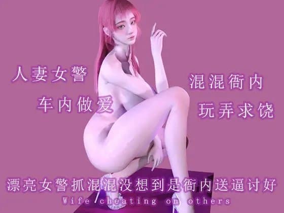 漂亮女警抓混混没想到是衙内送逼讨好 cover