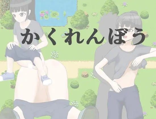 かくれんぼう cover