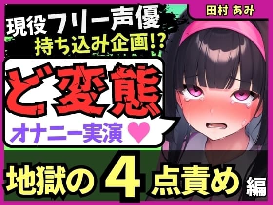 【地獄の4点責め&過呼吸オホ声】現役フリー声優がメスネコ化変態オナニー実演！ナカ、クリ吸引、両乳首の極限快楽でゴリオホ咆哮連続絶頂！?【田村あみ】 cover