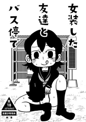 女装した友達とバス停で cover