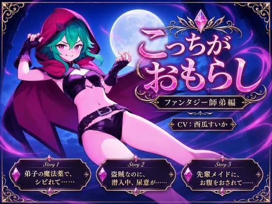 こっちがおもらし ～ファンタジー師弟編～ cover