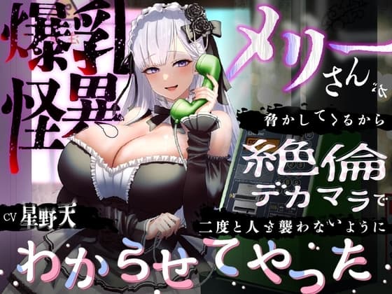 【KU100】爆乳怪異のメリーさんが脅かしてくるから絶倫デカマラで二度と人を襲わないようにわからせてやった【1時間/都市伝説】 cover
