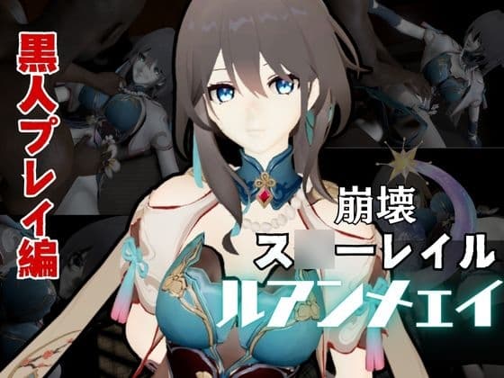 崩壊ス○ーレイルからル○ン・メェイ第二弾！調教編の次は黒人のデカチンでのガバマン人生調教プレイ cover