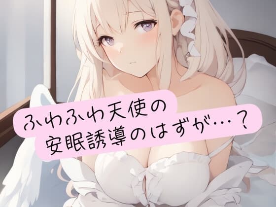 ふわふわ天使の安眠誘導のはずが…? cover