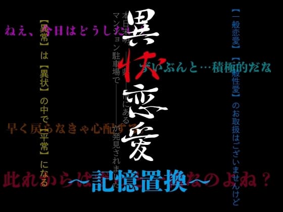 異状恋愛〜記憶置換〜 cover