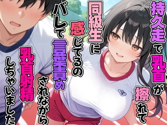 持久走で乳首が擦れて感じてるのがバレて同級生に言葉責めされながら乳首射精してしまった cover