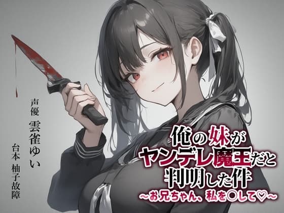 【異世界転移×ASMR】俺の妹がヤンデレ魔王だと判明した件～お兄ちゃん、私を○して♡～ cover