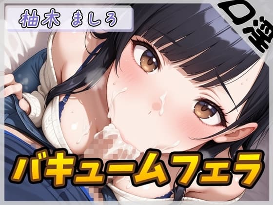 【オナサポ】24歳Dカップ派遣社員 柚木ましろ「バキュームフェラ」【柚木ましろ】 cover