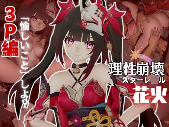 崩壊スターレ◯ルから花火と3Pを楽しむ動画パック【崩スタ】 cover