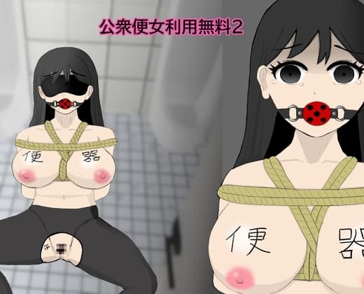 公衆便女利用無料2 cover