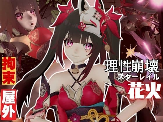 崩壊スターレ◯ルから花火を調教プレイ総集編【崩スタ】 cover