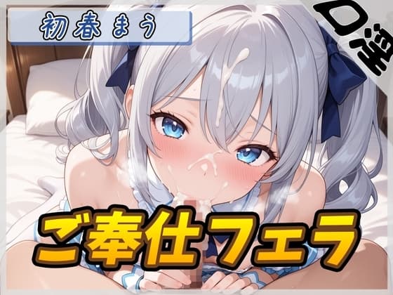 【オナサポ】魔法少女系VTuber初春まう「ご奉仕フェラ」【初春まう】 cover
