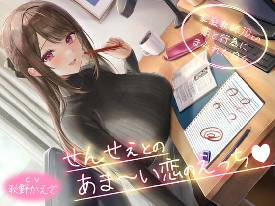 せんせぇとのあま～い恋のえっち -家庭教師JDとの恋と行為にまみれた日々-<KU100> cover