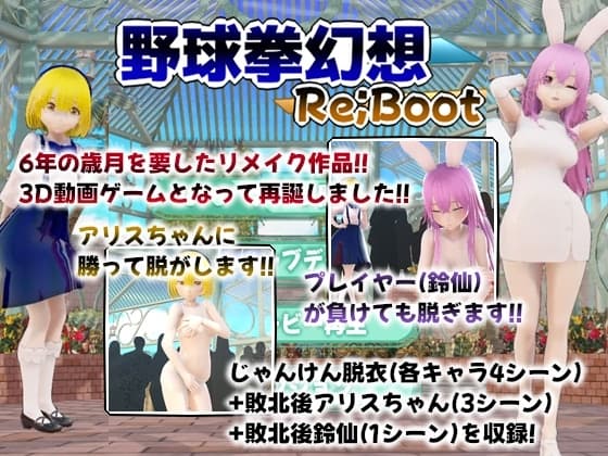 幻想野球拳 Re;Boot cover