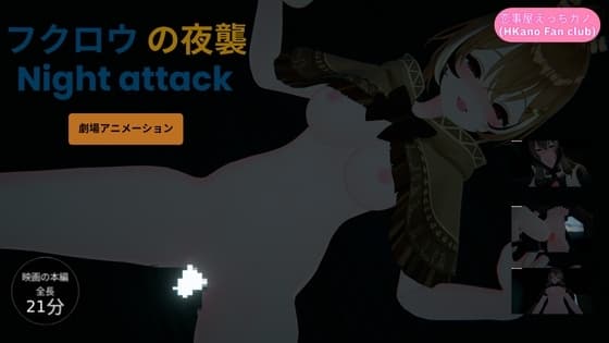 恋事屋アニメーション フクロウの夜襲 cover