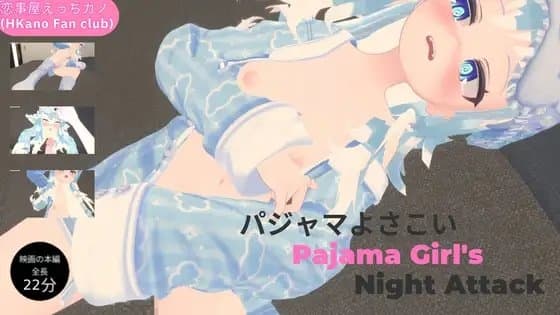 恋事屋アニメーション パジャマよさこい cover